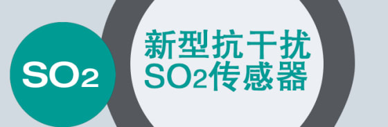 升级SO2抗干扰传感器