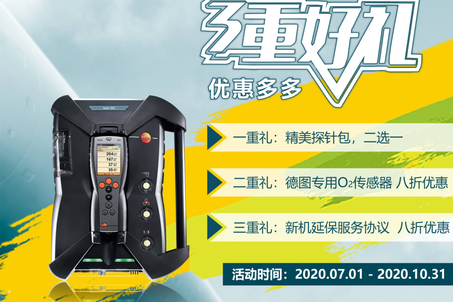 德图 testo 350 烟气分析仪蓝色版 专场，优惠来袭