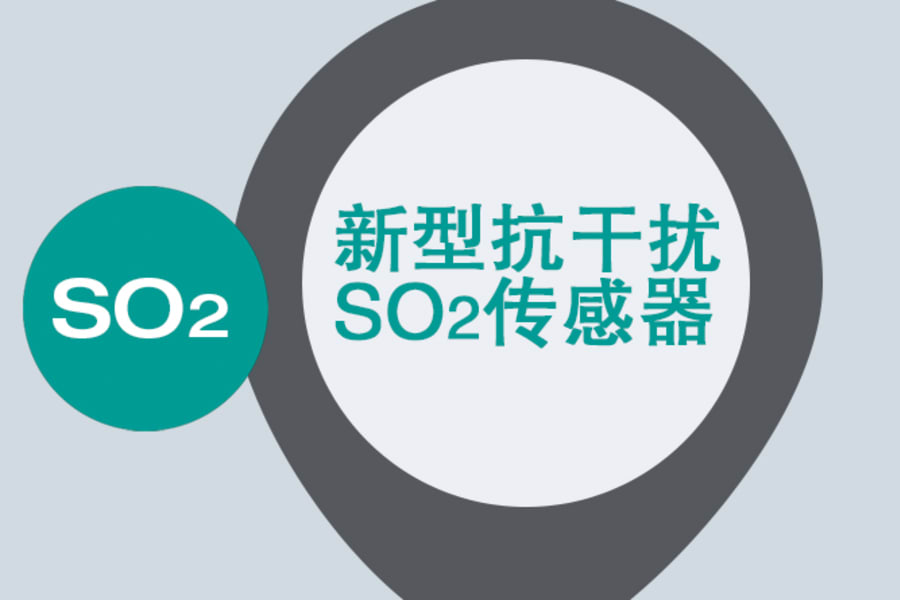 新型抗干扰SO2传感器