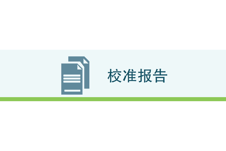 校准报告：探头序列号与校准信息一一对应，生成校准日志和报告，满足医药行业法规的要求，可以满足校准数据的溯源。
